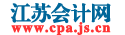江蘇會計網(wǎng)